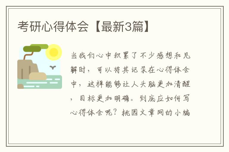 考研心得体会【最新3篇】