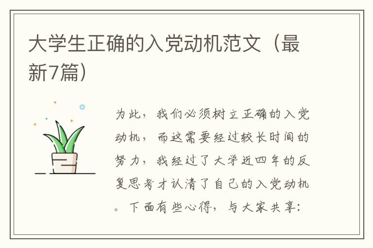 大学生正确的入党动机范文(最新7篇)