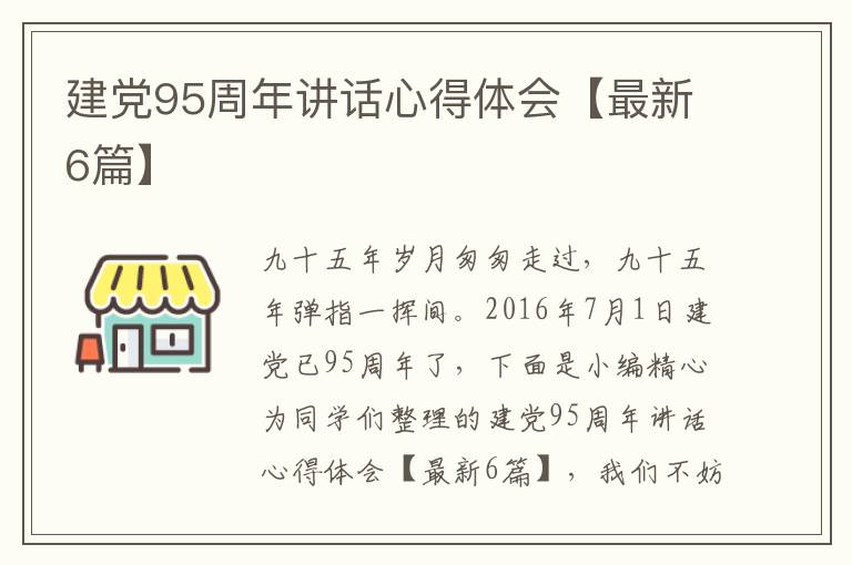 建党95周年讲话心得体会【最新6篇
