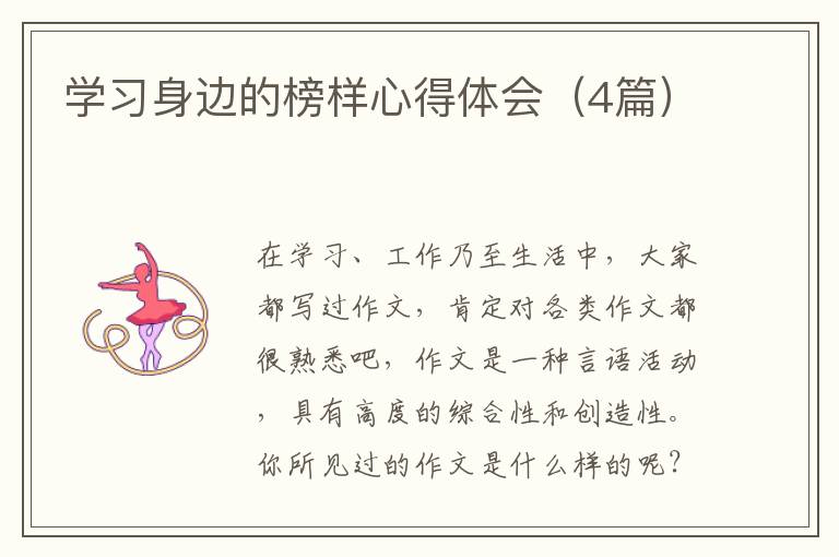 学习身边的榜样心得体会（4篇）