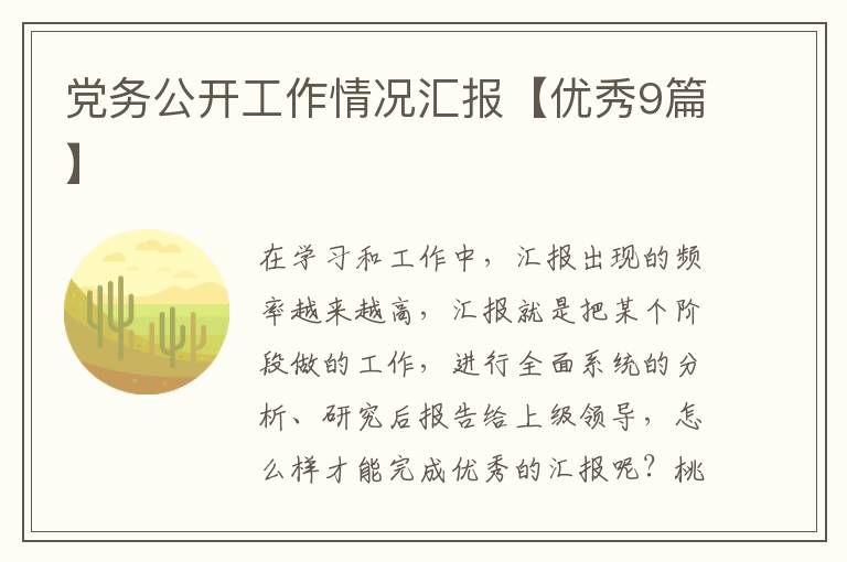 党务公开工作情况汇报【优秀9篇】