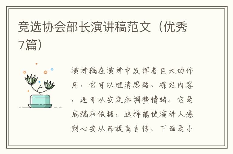 竞选协会部长演讲稿范文(优秀7篇)