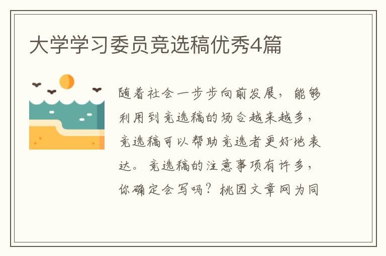 大学学习委员竞选稿优秀4篇