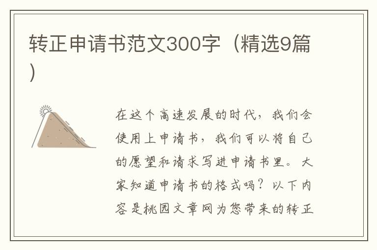 转正申请书范文300字(精选9篇)