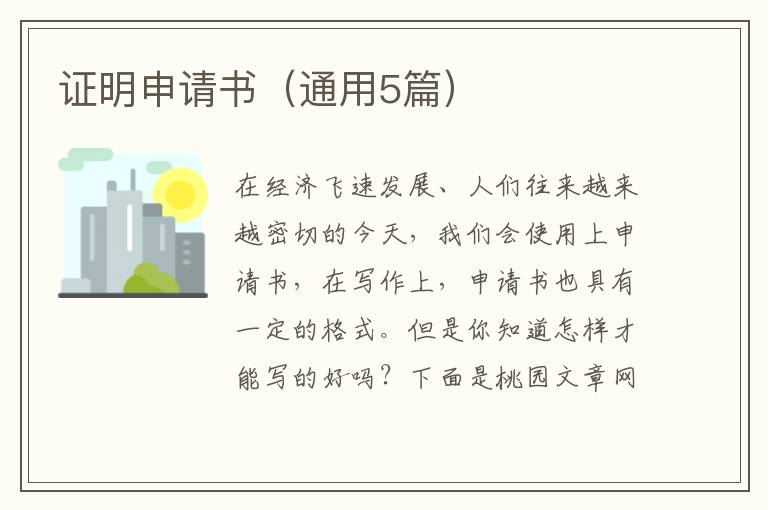证明申请书（通用5篇）