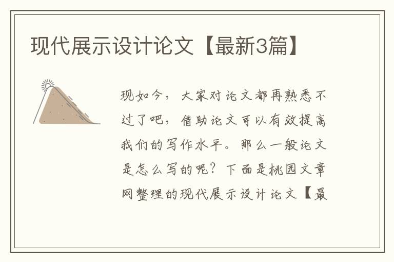 现代展示设计论文【最新3篇】