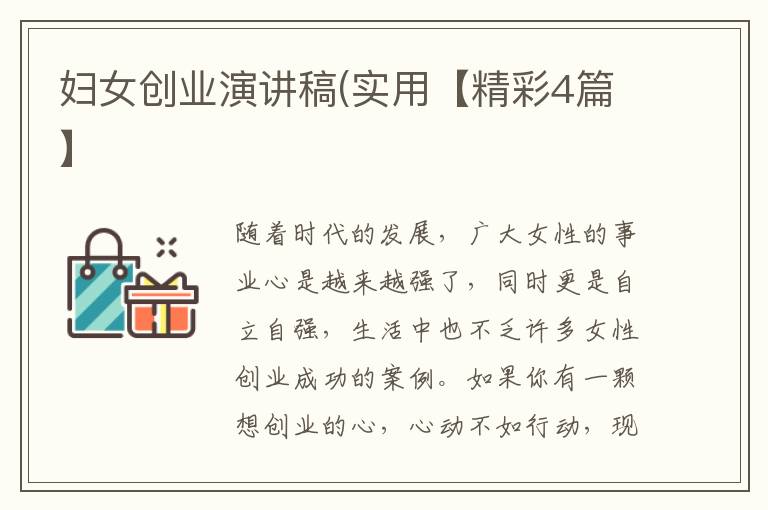 妇女创业演讲稿(实用【精彩4篇】