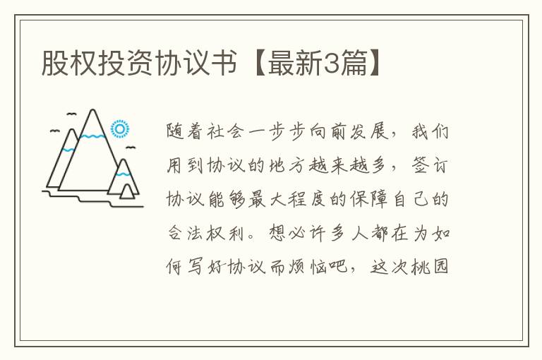 股权投资协议书【最新3篇】