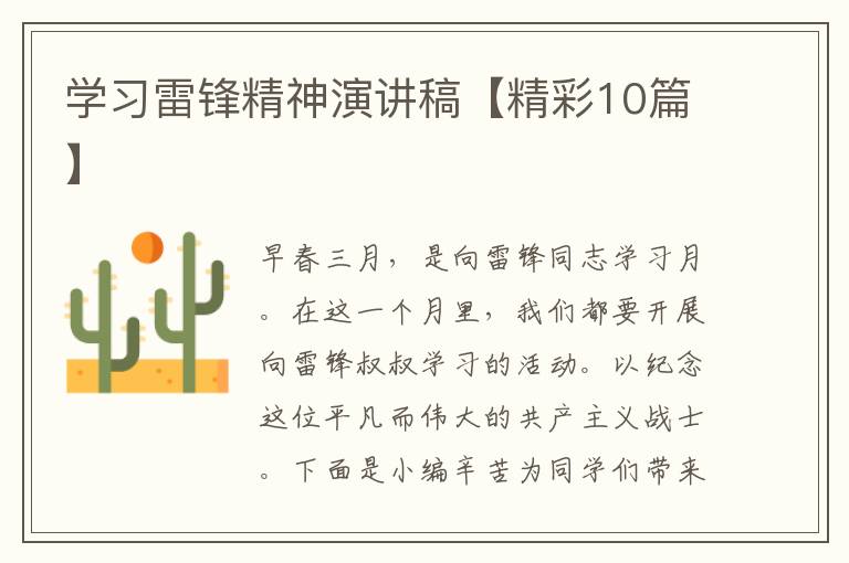 学习雷锋精神演讲稿【精彩10篇】