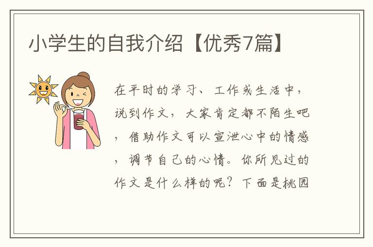 小学生的自我介绍【优秀7篇】