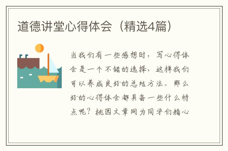 道德讲堂心得体会(精选4篇)