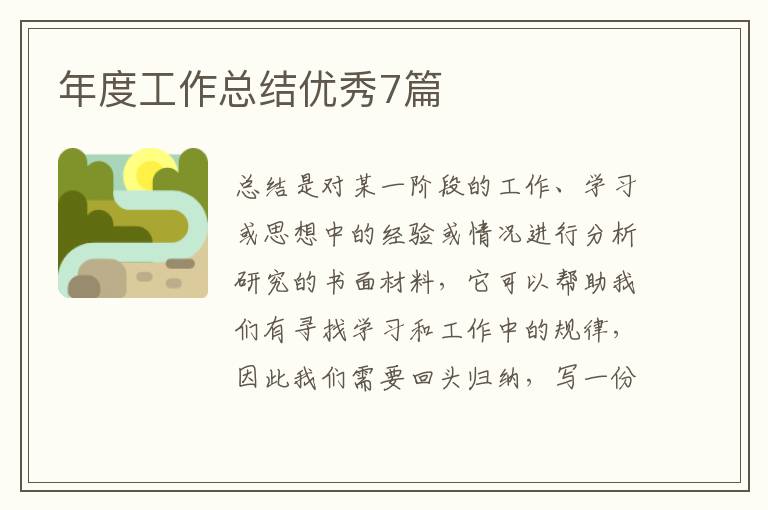 年度工作总结优秀7篇