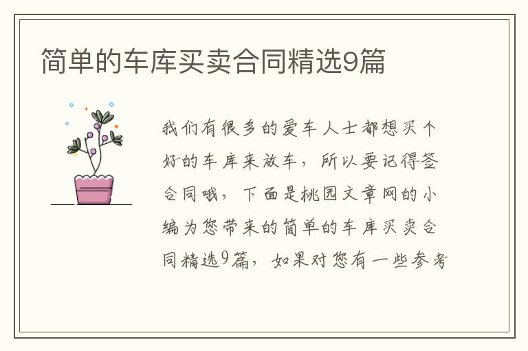 简单的车库买卖合同精选9篇