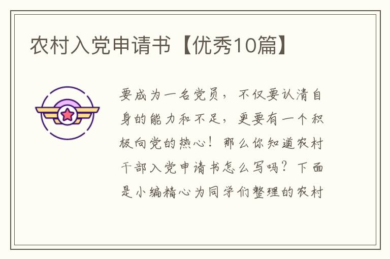 农村入党申请书【优秀10篇】