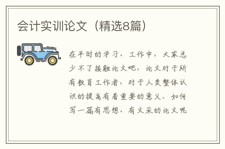 会计实训论文（精选8篇）