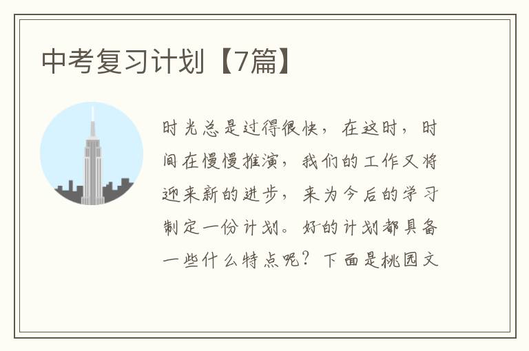 中考复习计划【7篇】