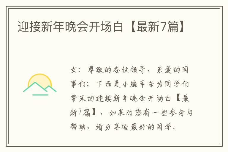 迎接新年晚会开场白【最新7篇】