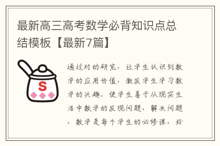 最新高三高考数学必背知识点总结模