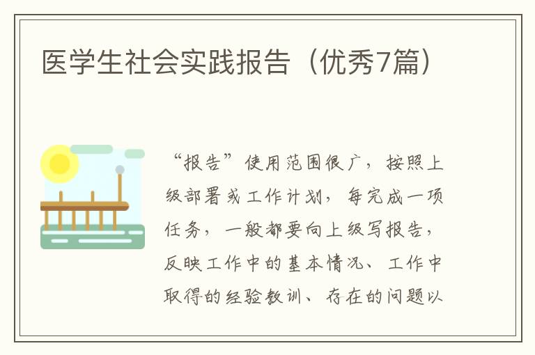医学生社会实践报告(优秀7篇)