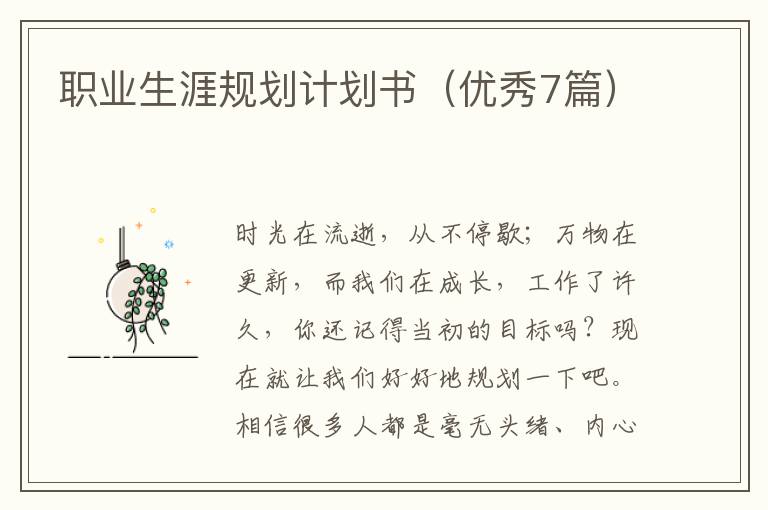 职业生涯规划计划书(优秀7篇)