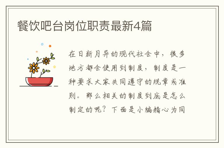 餐饮吧台岗位职责最新4篇