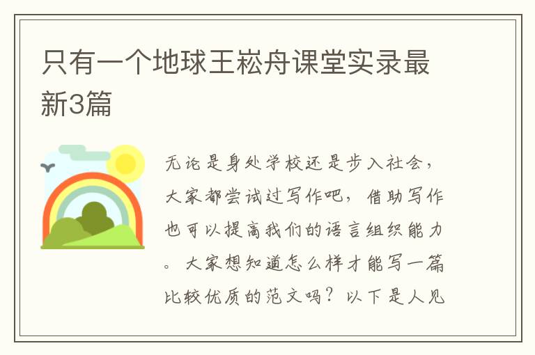 只有一个地球王崧舟课堂实录最新3
