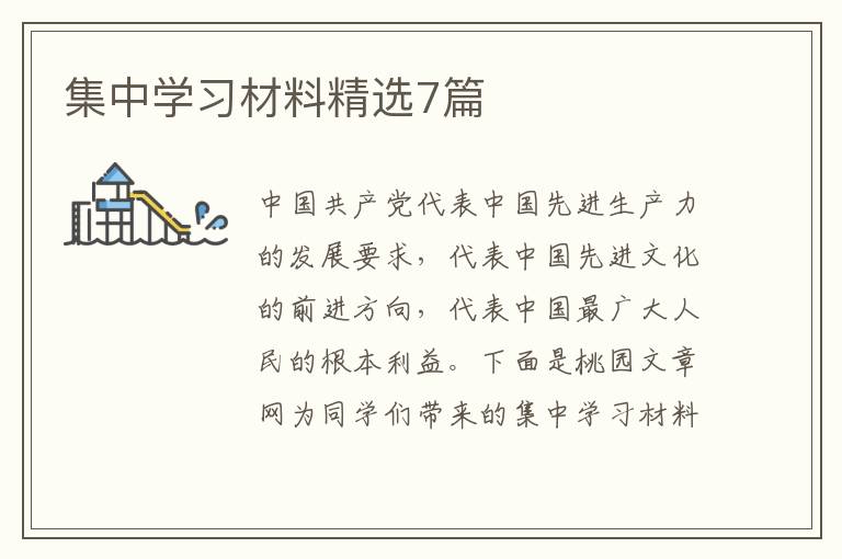 集中学习材料精选7篇