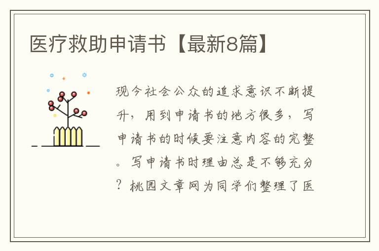 医疗救助申请书【最新8篇】