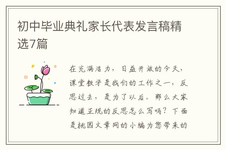 初中毕业典礼家长代表发言稿精选7
