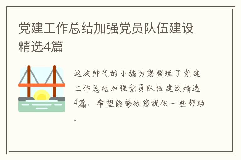 党建工作总结加强党员队伍建设精选