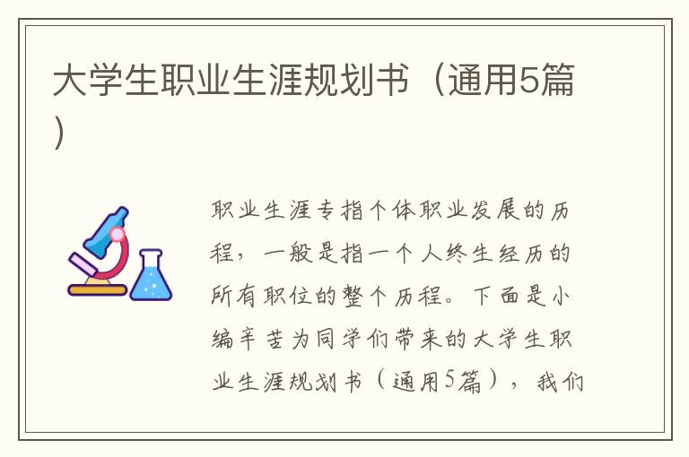 大学生职业生涯规划书(通用5篇)
