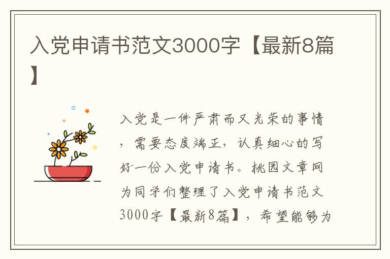 入党申请书范文3000字【最新8篇】