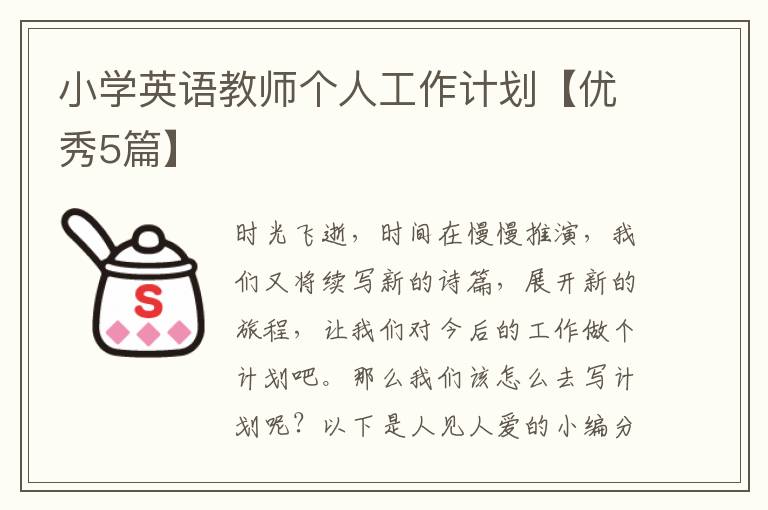 小学英语教师个人工作计划【优秀5