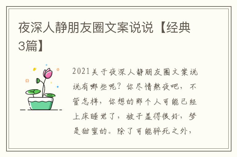 夜深人静朋友圈文案说说【经典3篇