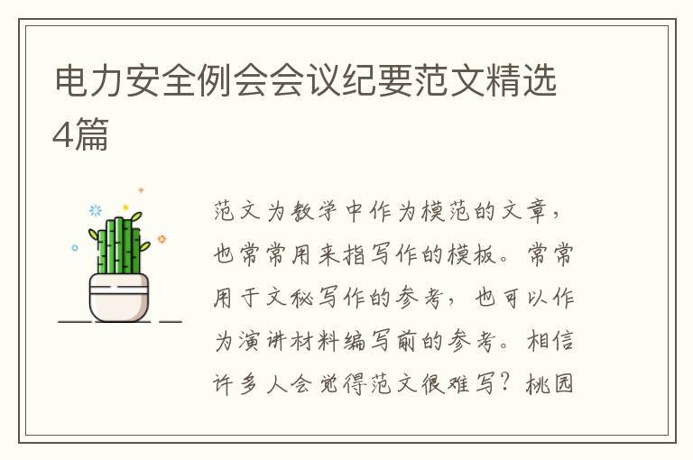 电力安全例会会议纪要范文精选4篇