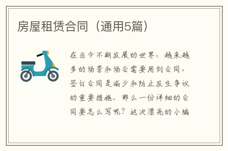 房屋租赁合同(通用5篇)