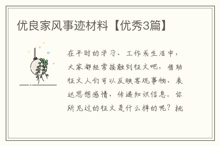 优良家风事迹材料【优秀3篇】