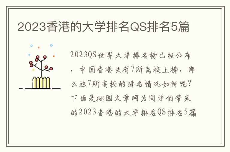 2023香港的大学排名QS排名5篇