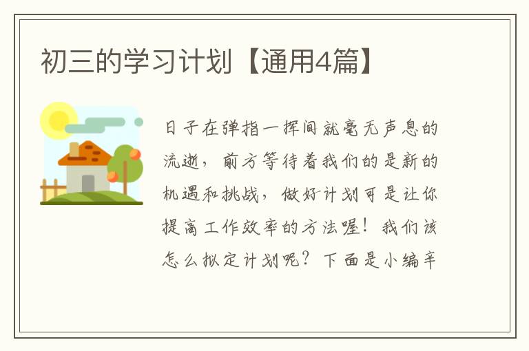 初三的学习计划【通用4篇】