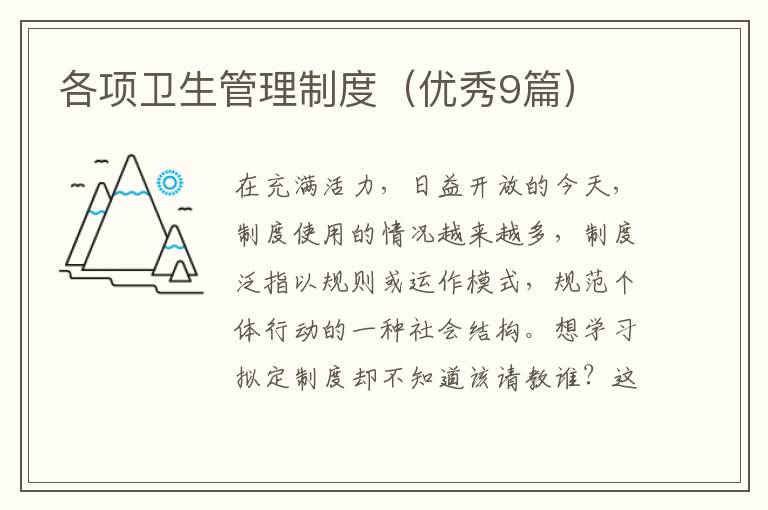 各项卫生管理制度（优秀9篇）