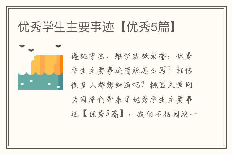 优秀学生主要事迹【优秀5篇】