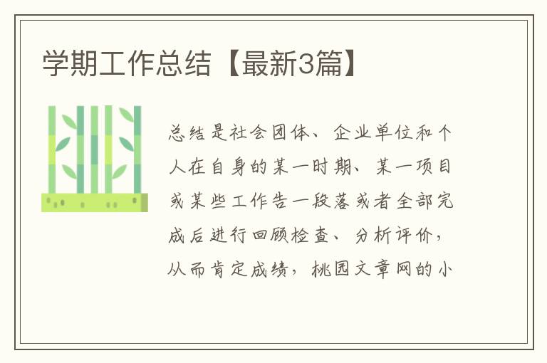 学期工作总结【最新3篇】