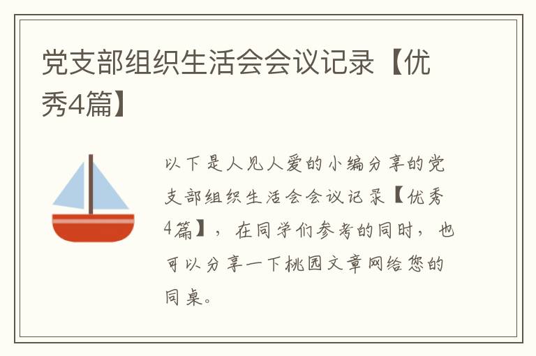 党支部组织生活会会议记录【优秀4