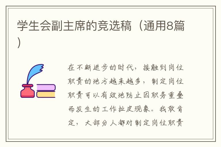 学生会副主席的竞选稿（通用8篇）