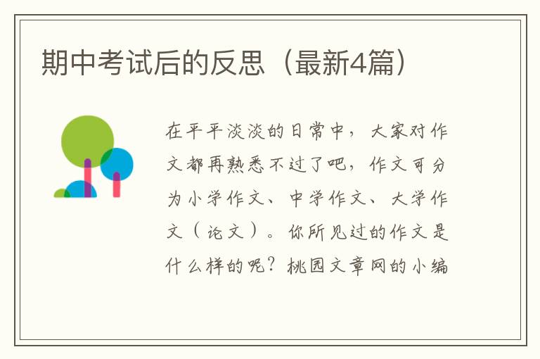 期中考试后的反思（最新4篇）