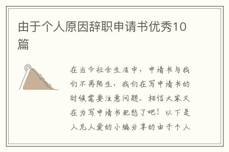 由于个人原因辞职申请书优秀10篇
