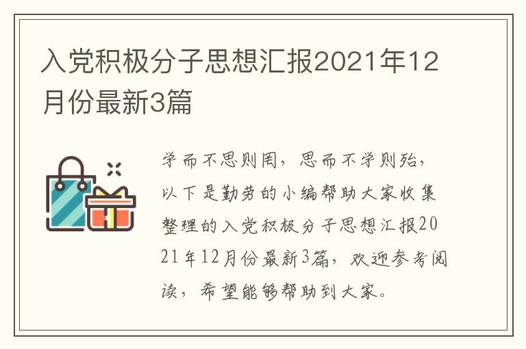 入党积极分子思想汇报2021年12月份