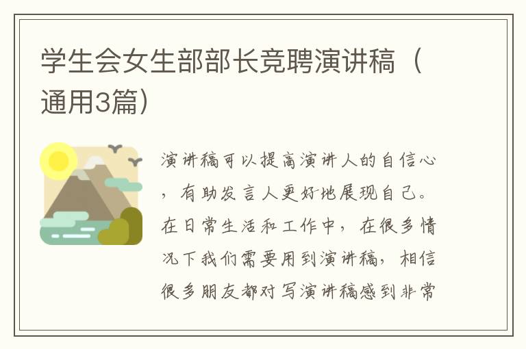 学生会女生部部长竞聘演讲稿（通用3