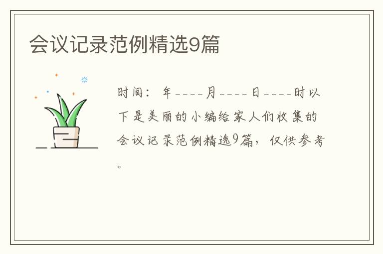 会议记录范例精选9篇