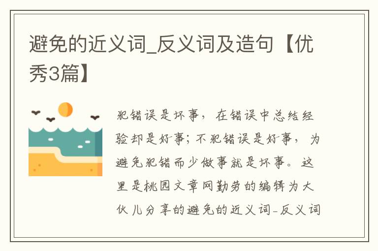 避免的近义词_反义词及造句【优秀3篇】